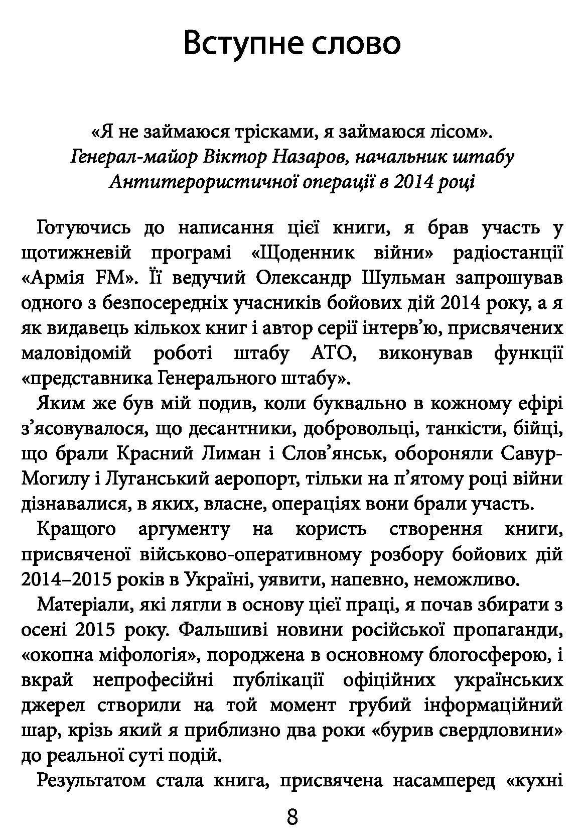 [object Object] «Незавершена війна. Історія протистояння України з Росією в 2014–2015 роках», автор Александр Сурков - фото №2 - миниатюра