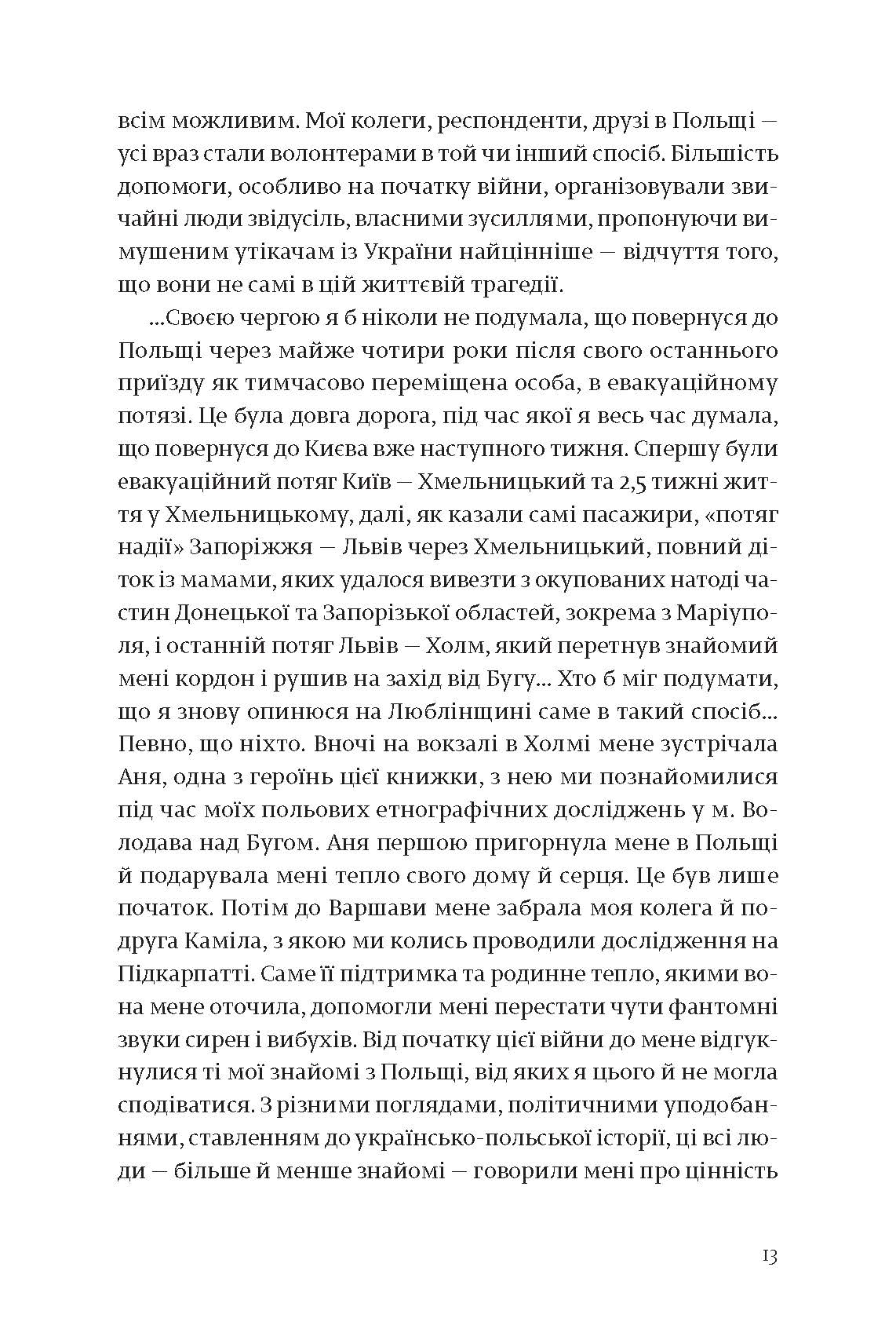 [object Object] «На захід від Бугу», автор Юлія Буйських - фото №4 - мініатюра