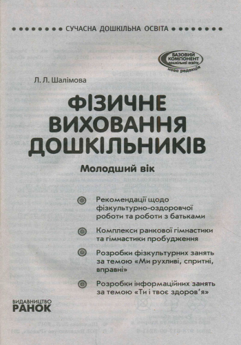 [object Object] «Фізичне виховання дошкільників. Молодший вік», автор Лариса Шалімова - фото №2 - мініатюра