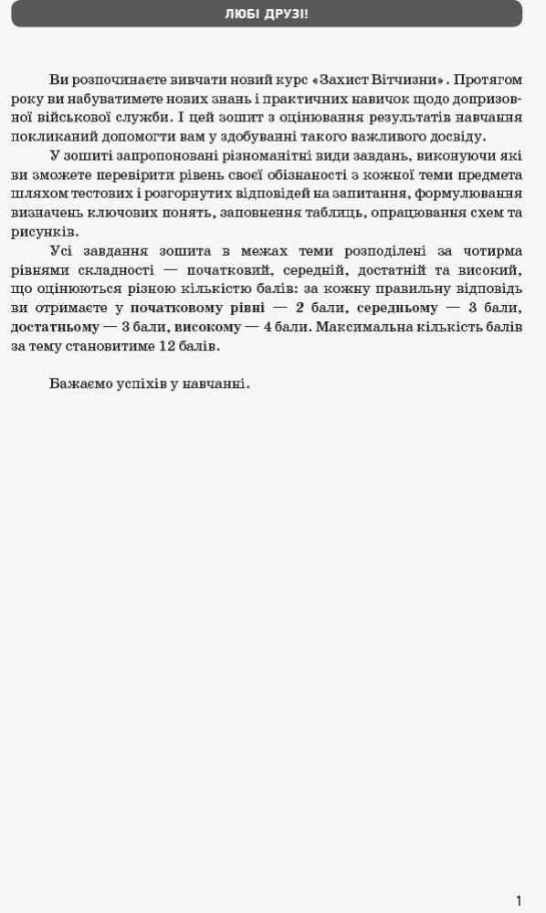 [object Object] «Захист Вітчизни. 10 клас. Зошит для оцінювання результатів навчання», автор Виталий Лелека - фото №2 - миниатюра