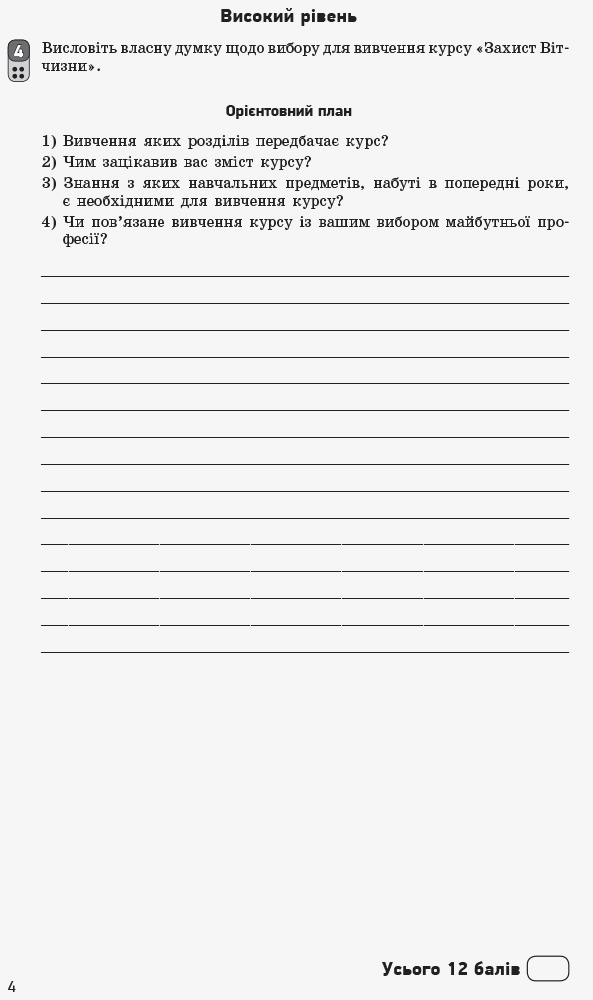 [object Object] «Захист Вітчизни. 10 клас. Зошит для оцінювання результатів навчання», автор Виталий Лелека - фото №5 - миниатюра