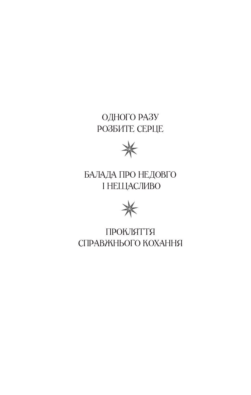 [object Object] «Одного разу розбите серце», автор Стефані Гарбер - фото №4 - мініатюра