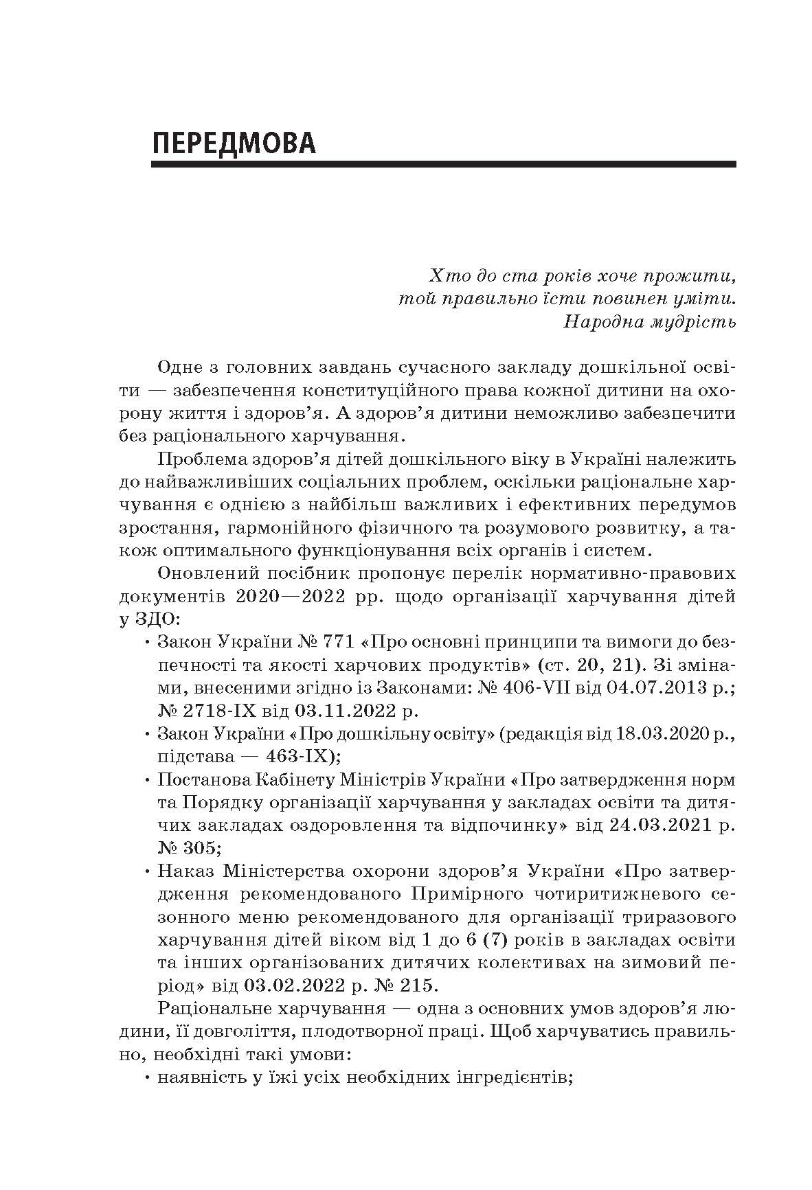 [object Object] «Організація харчування дітей у закладах дошкільної освіти (за системою НАССР)», автор Н. Юрченко - фото №3 - мініатюра