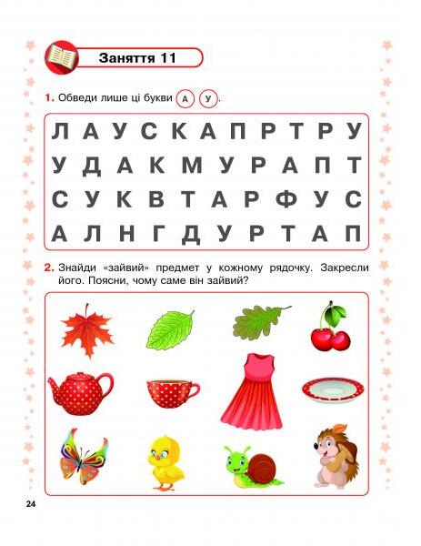 [object Object] «Крок до школи. 30 занять для успішного розвитку дитини», автор Алла Запольская - фото №2 - миниатюра