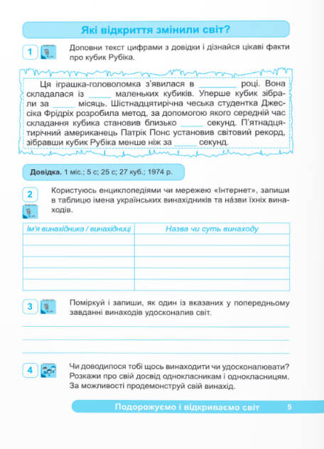 [object Object] «Я досліджую світ. Робочий зошит. 4 клас. Частина 1», авторов Оксана Лабащук, Татьяна Решетуха - фото №3 - миниатюра