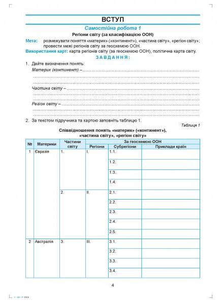 [object Object] «Географія: регіони та країни. 10 клас. Практикум із зошитом для самостійних робіт», авторов Сергей Коберник, Роман Коваленко - фото №2 - миниатюра