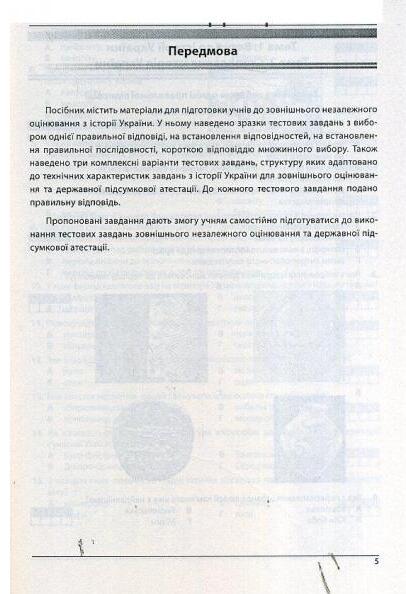 [object Object] «Історія України. Збірник завдань у тестовій формі», автор Александр Гисем - фото №5 - миниатюра
