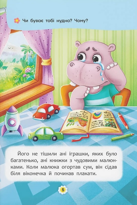 [object Object] «Казки про почуття та емоції. Як перестати сумувати?», авторов Наталия Дешко, Ирина Тумко - фото №3 - миниатюра