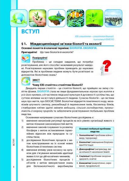 [object Object] «Біологія і екологія. Підручник. 10 клас », автор Валерій Соболь - фото №2 - мініатюра