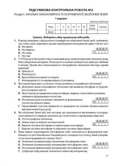 [object Object] «Географічний простір Землі. Підсумкові контрольні роботи з географії. 11 клас. Додаток до практикуму », авторів Сергій Коберник, Роман Коваленко - фото №2 - мініатюра