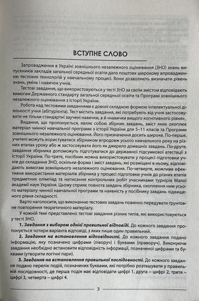 [object Object] «Історія України. Збірник тестових завдань (2100 тестів + 10 комплексних варіантів ЗНО)», авторов Александр Гисем, Наталия Сорочинская - фото №3 - миниатюра