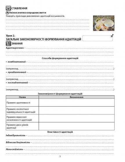 [object Object] «Біологія і екологія. Робочий зошит. 11 клас», автор Валерій Соболь - фото №2 - мініатюра