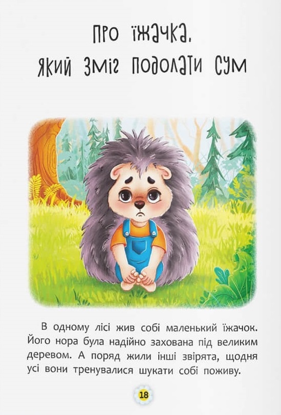 [object Object] «Казки про почуття та емоції. Як перестати сумувати?», авторов Наталия Дешко, Ирина Тумко - фото №4 - миниатюра