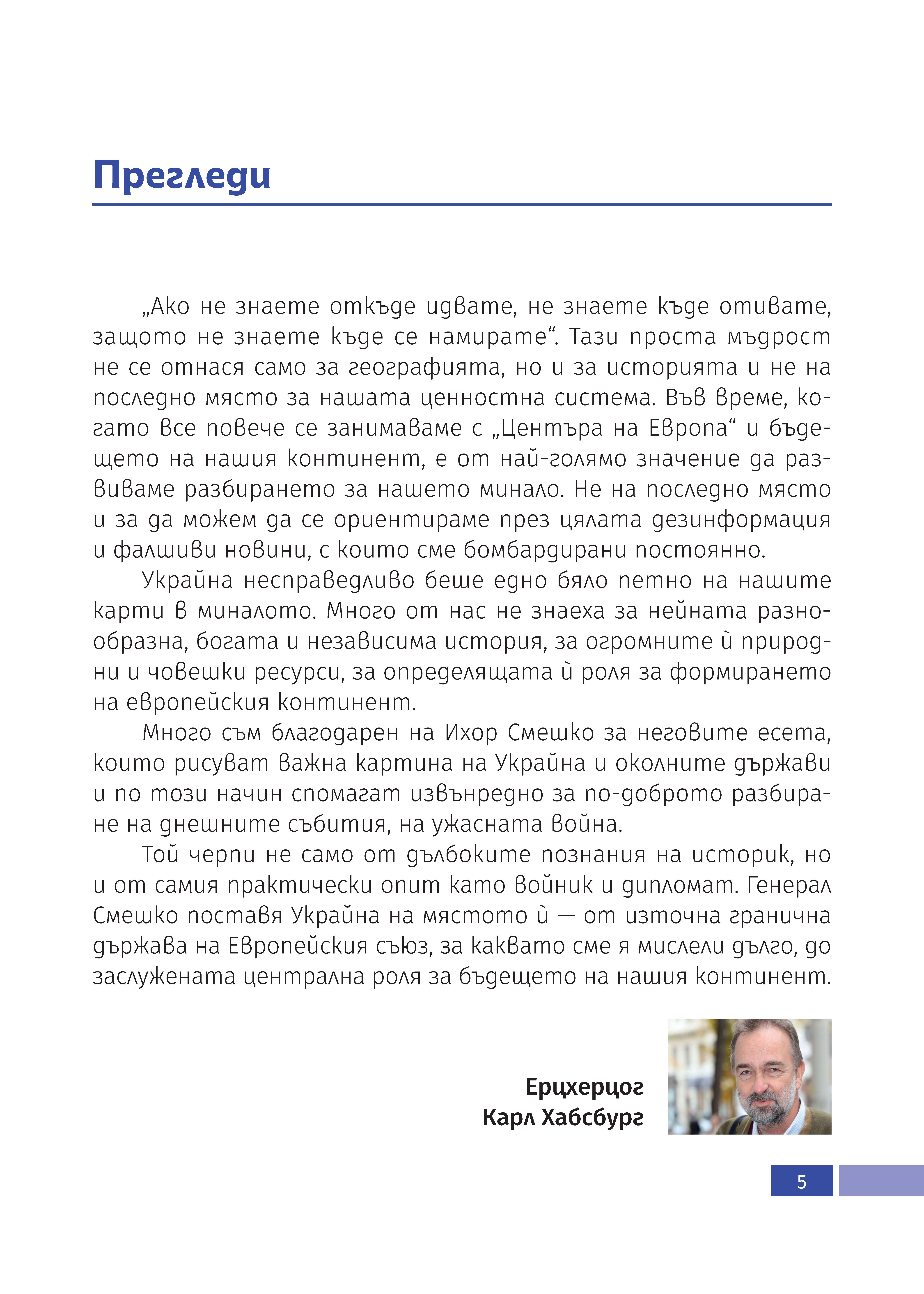 [object Object] «Очерци по история на Украйна», автор Ігор Смешко - фото №3 - мініатюра