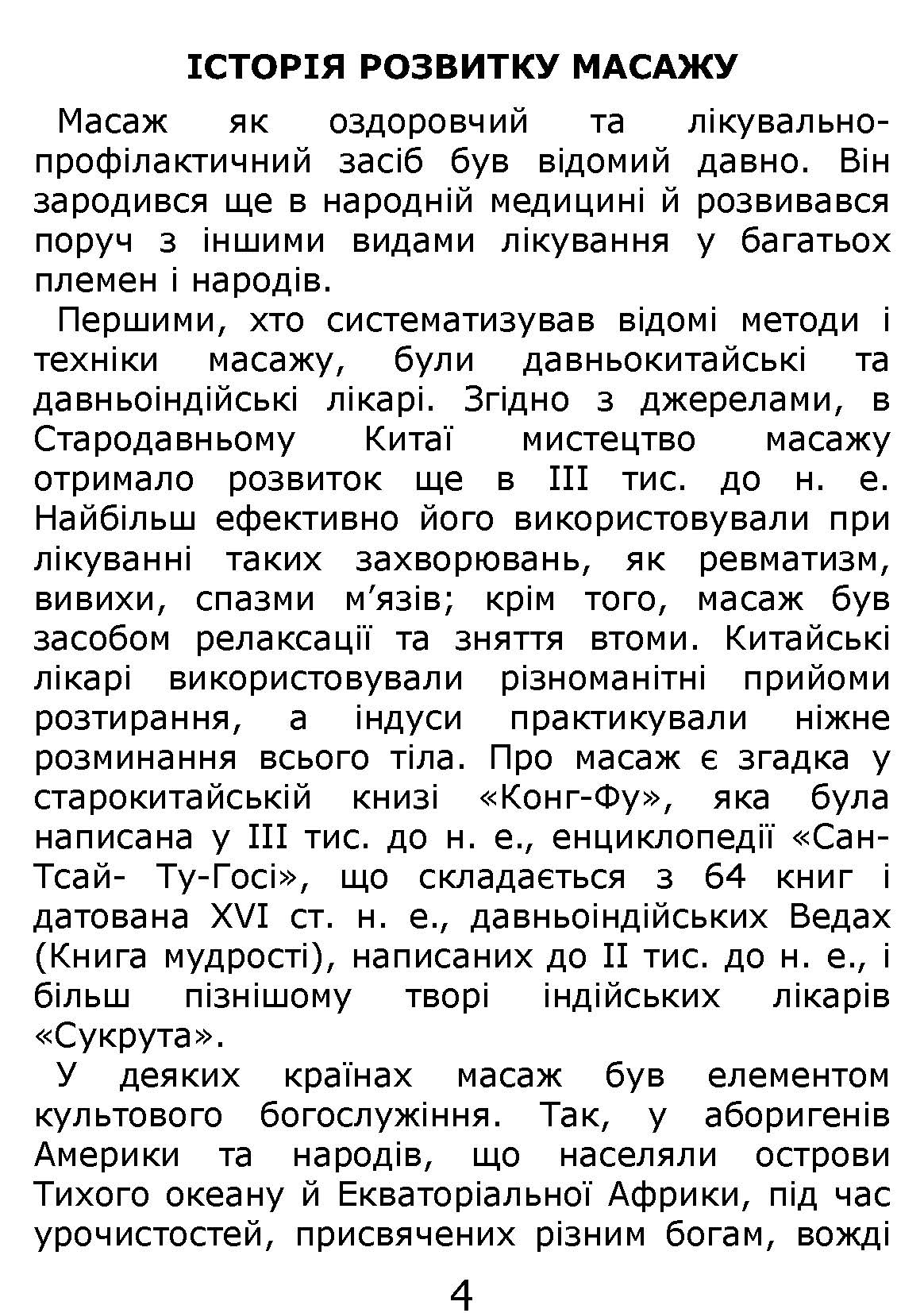 [object Object] «Основи класичного масажу для дорослих і дітей. Навчально-методичний посібник», авторов Любовь Левандовская, Елена Довгань, Наталия Давыбида - фото №2 - миниатюра