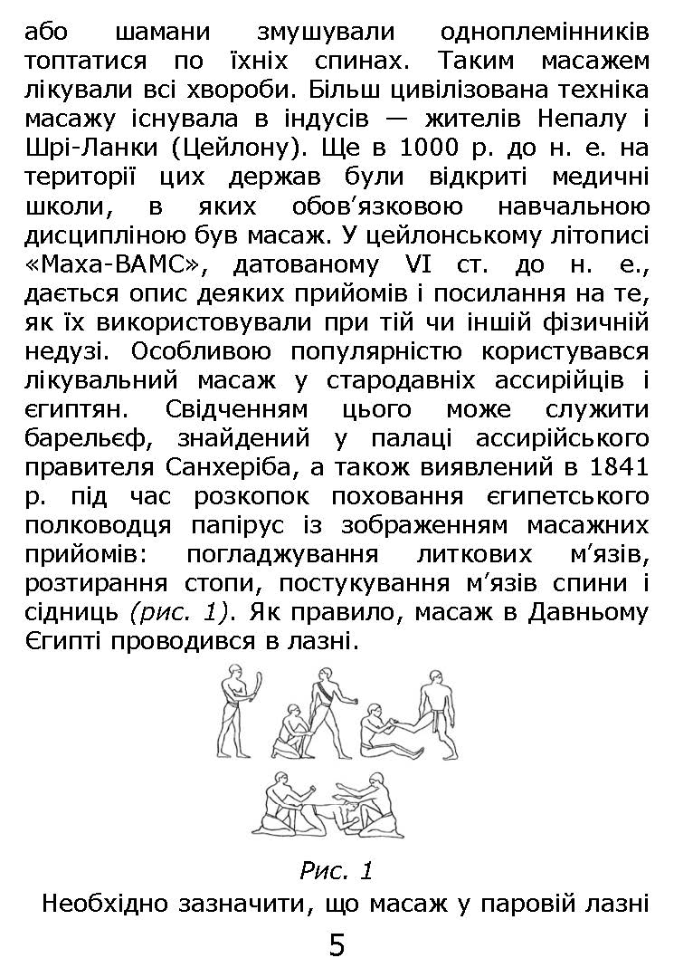 [object Object] «Основи класичного масажу для дорослих і дітей. Навчально-методичний посібник», авторов Любовь Левандовская, Елена Довгань, Наталия Давыбида - фото №3 - миниатюра