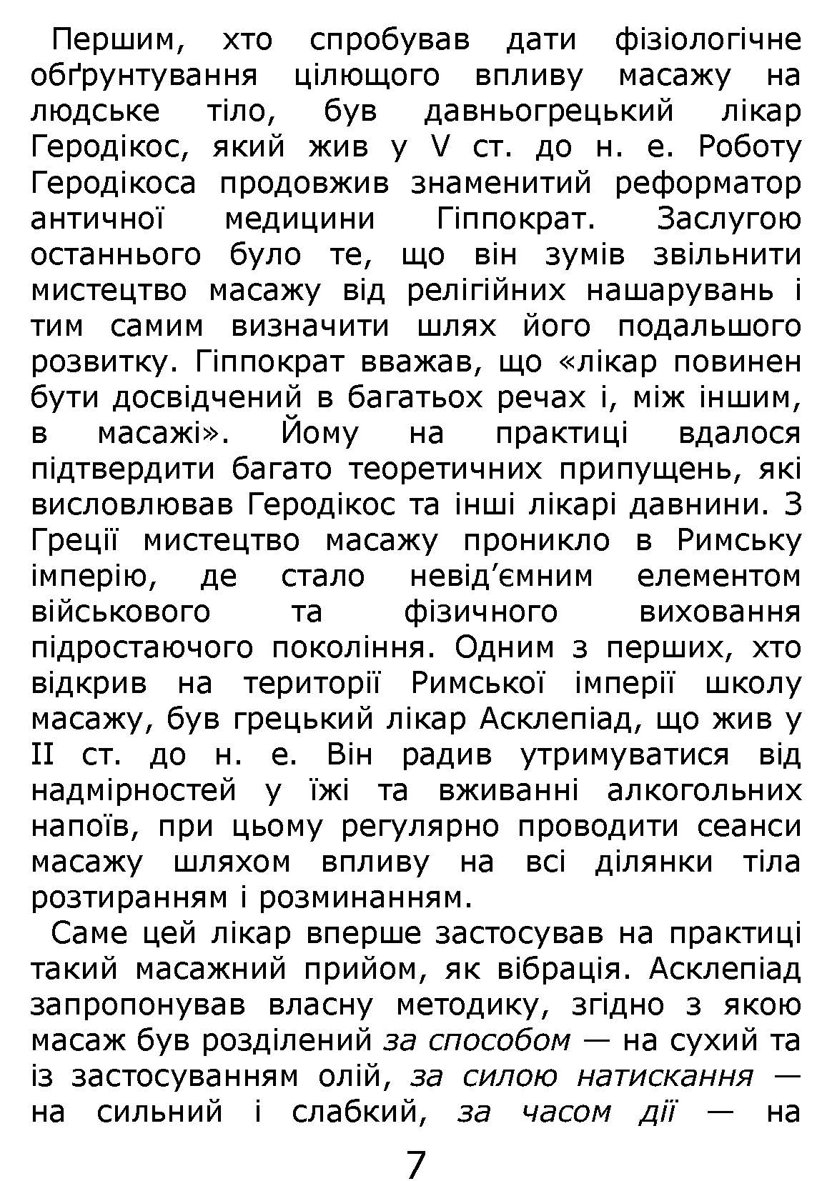 [object Object] «Основи класичного масажу для дорослих і дітей. Навчально-методичний посібник», авторов Любовь Левандовская, Елена Довгань, Наталия Давыбида - фото №5 - миниатюра