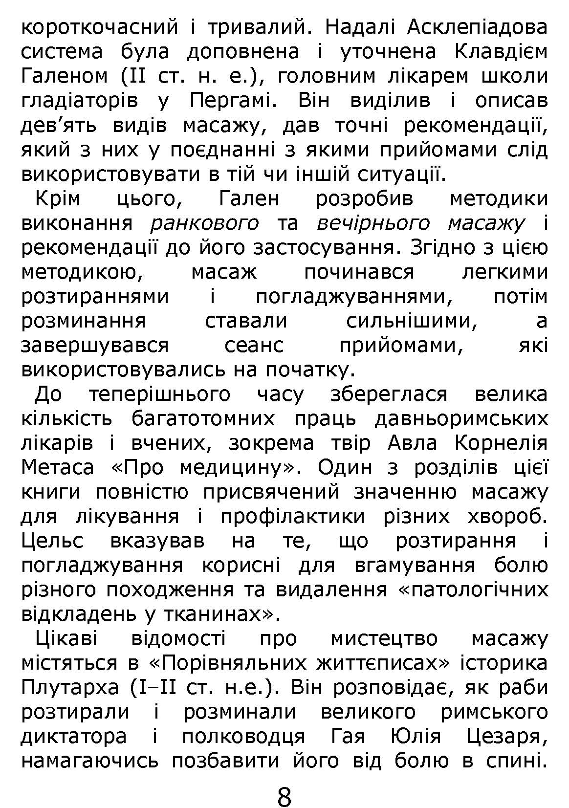 [object Object] «Основи класичного масажу для дорослих і дітей. Навчально-методичний посібник», авторов Любовь Левандовская, Елена Довгань, Наталия Давыбида - фото №6 - миниатюра
