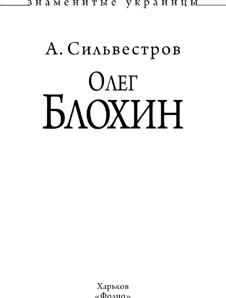 [object Object] «Олег Блохин», автор Алексей Сильвестров - фото №3 - миниатюра