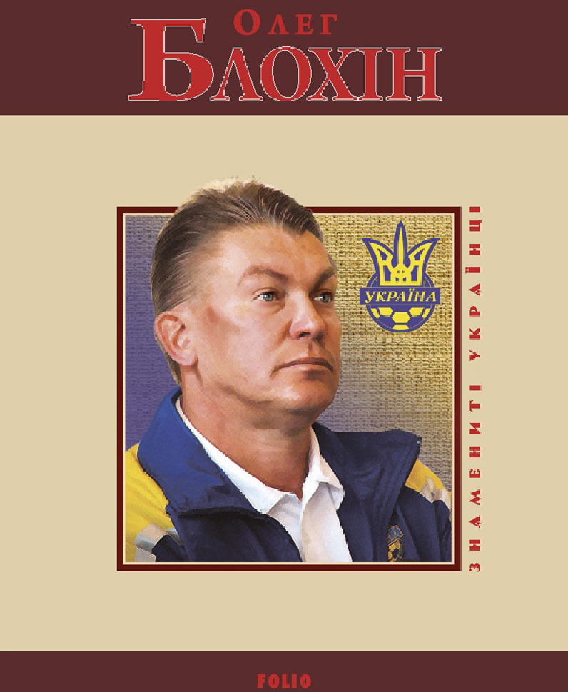 [object Object] «Олег Блохін», автор Алексей Сильвестров - фото №2 - миниатюра