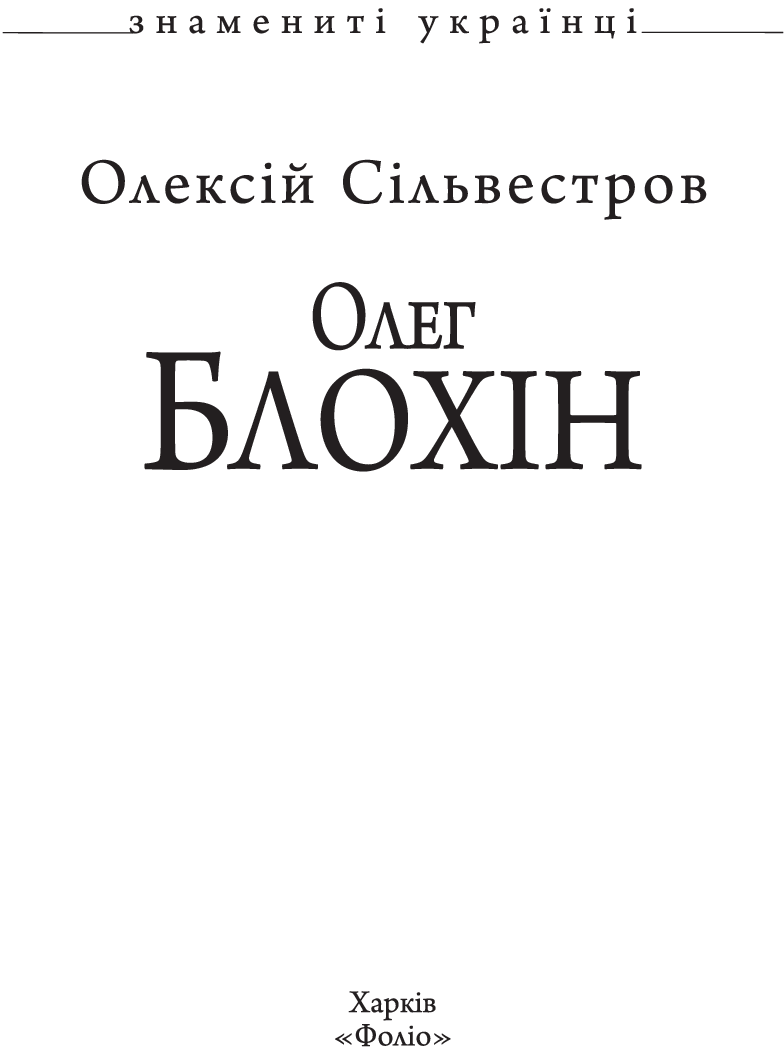 [object Object] «Олег Блохін», автор Алексей Сильвестров - фото №3 - миниатюра