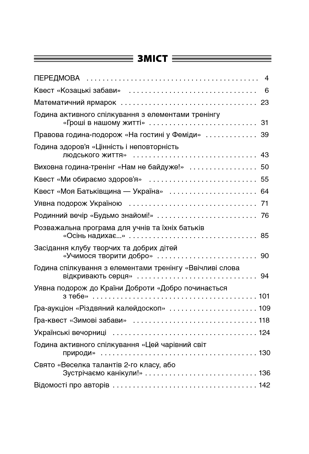 Чесноти класної спільноти. Сучасні форми виховної роботи. 2 клас. Посібник для вчителя — фото 7