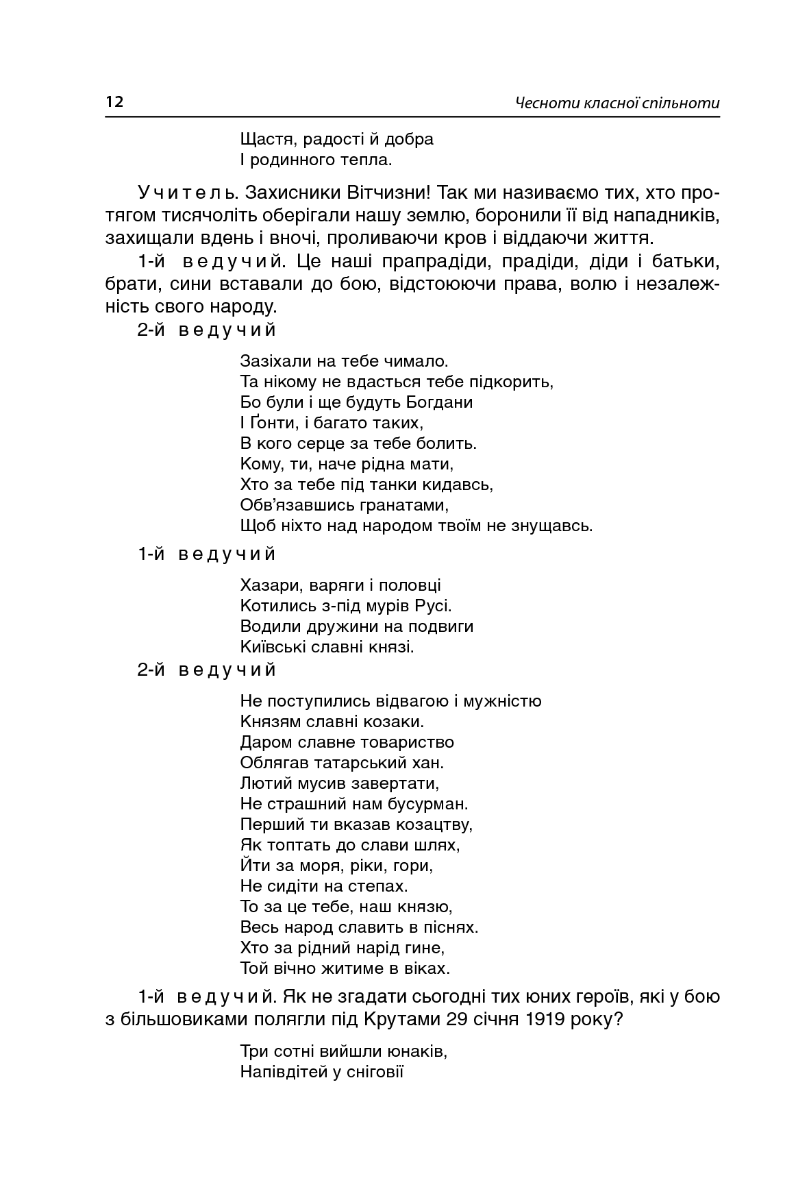 Чесноти класної спільноти. Сучасні форми виховної роботи. 2 клас. Посібник для вчителя — фото 16
