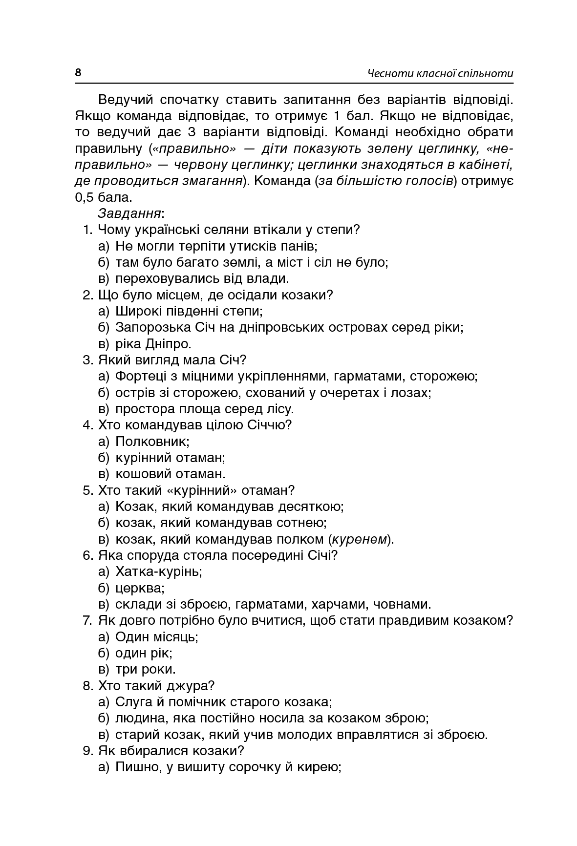 Чесноти класної спільноти. Сучасні форми виховної роботи. 2 клас. Посібник для вчителя — фото 12