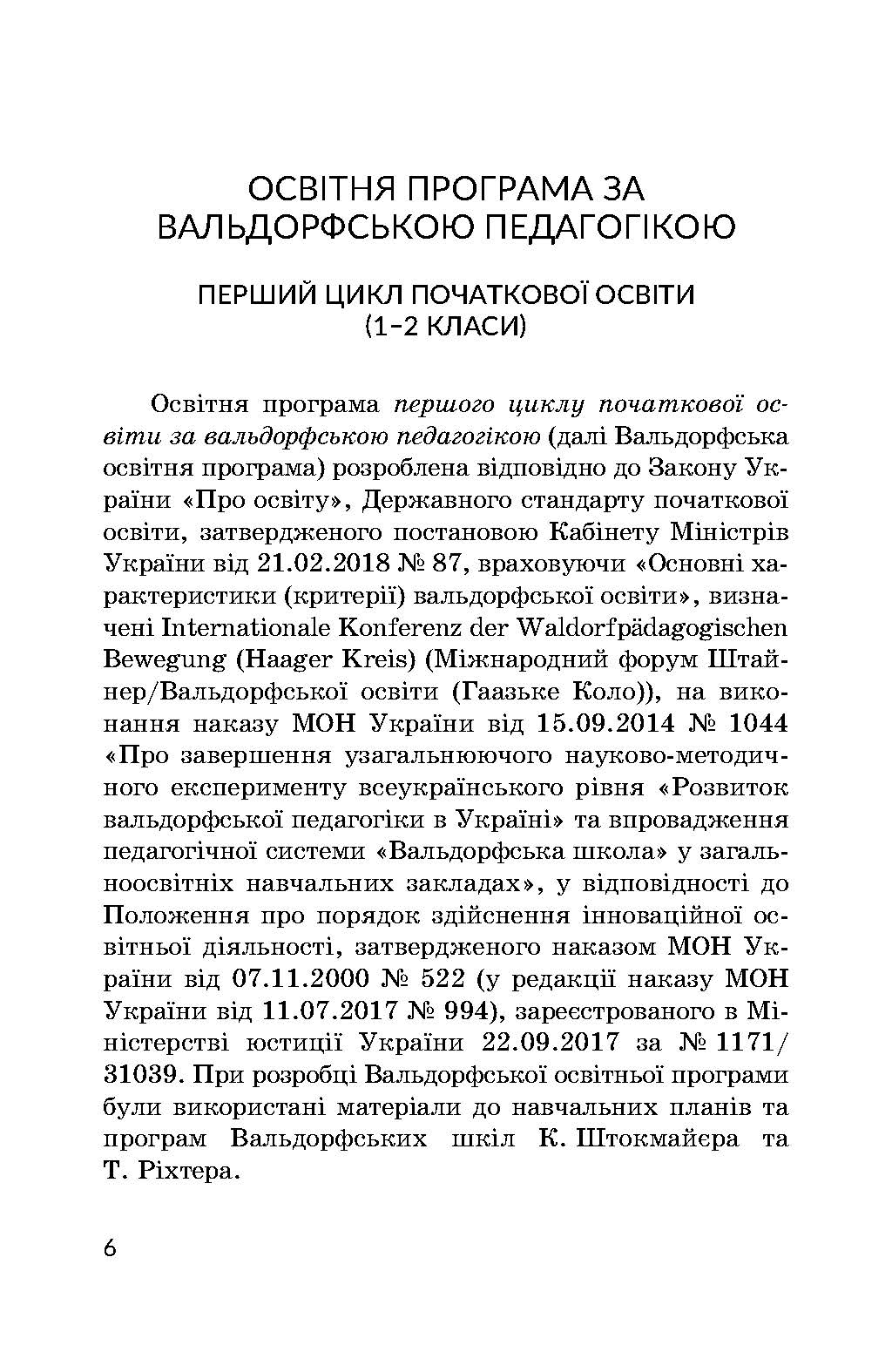 [object Object] «Освітня програма за вальдорфською педагогікою. Перший цикл початкової освіти. 1-2 класи» - фото №2 - мініатюра