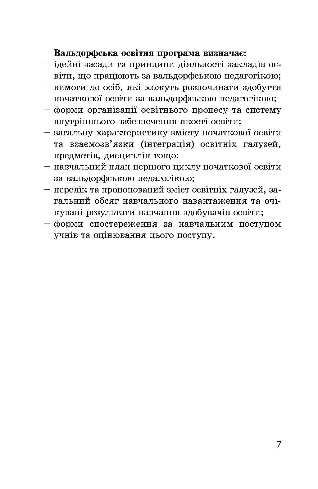 [object Object] «Освітня програма за вальдорфською педагогікою. Перший цикл початкової освіти. 1-2 класи» - фото №3 - мініатюра
