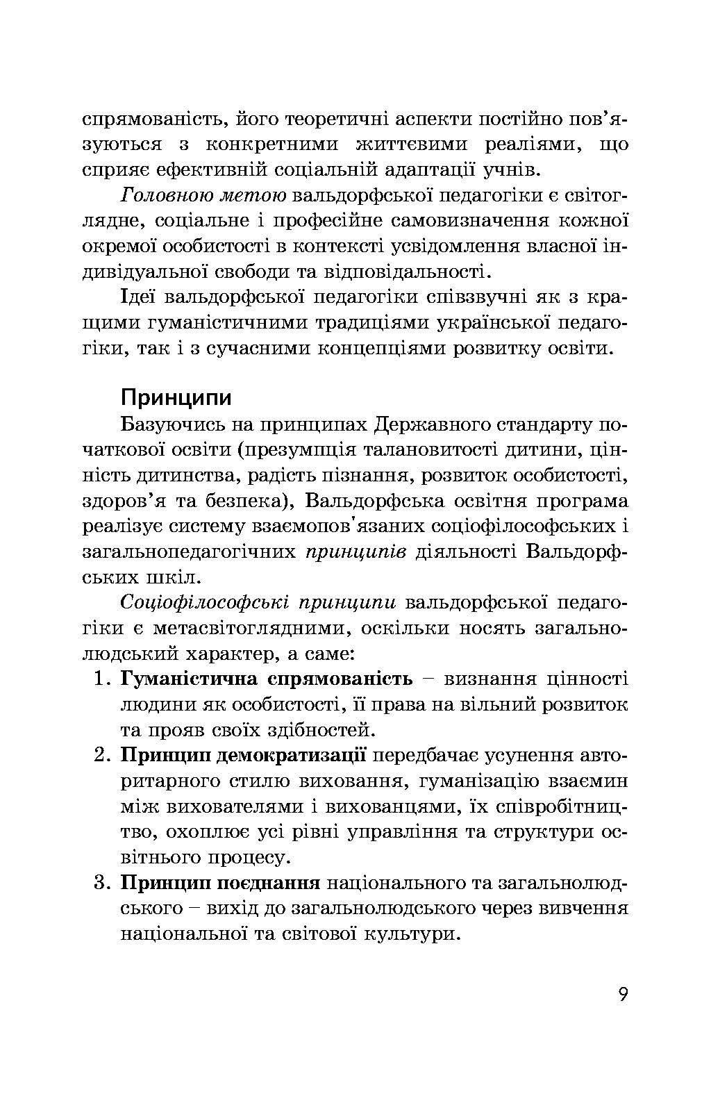 [object Object] «Освітня програма за вальдорфською педагогікою. Перший цикл початкової освіти. 1-2 класи» - фото №5 - мініатюра