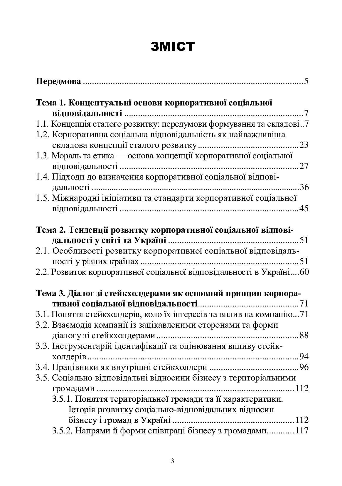 Основи корпоративної соціальної відповідальності. Стратегії та ділові практики — фото 3