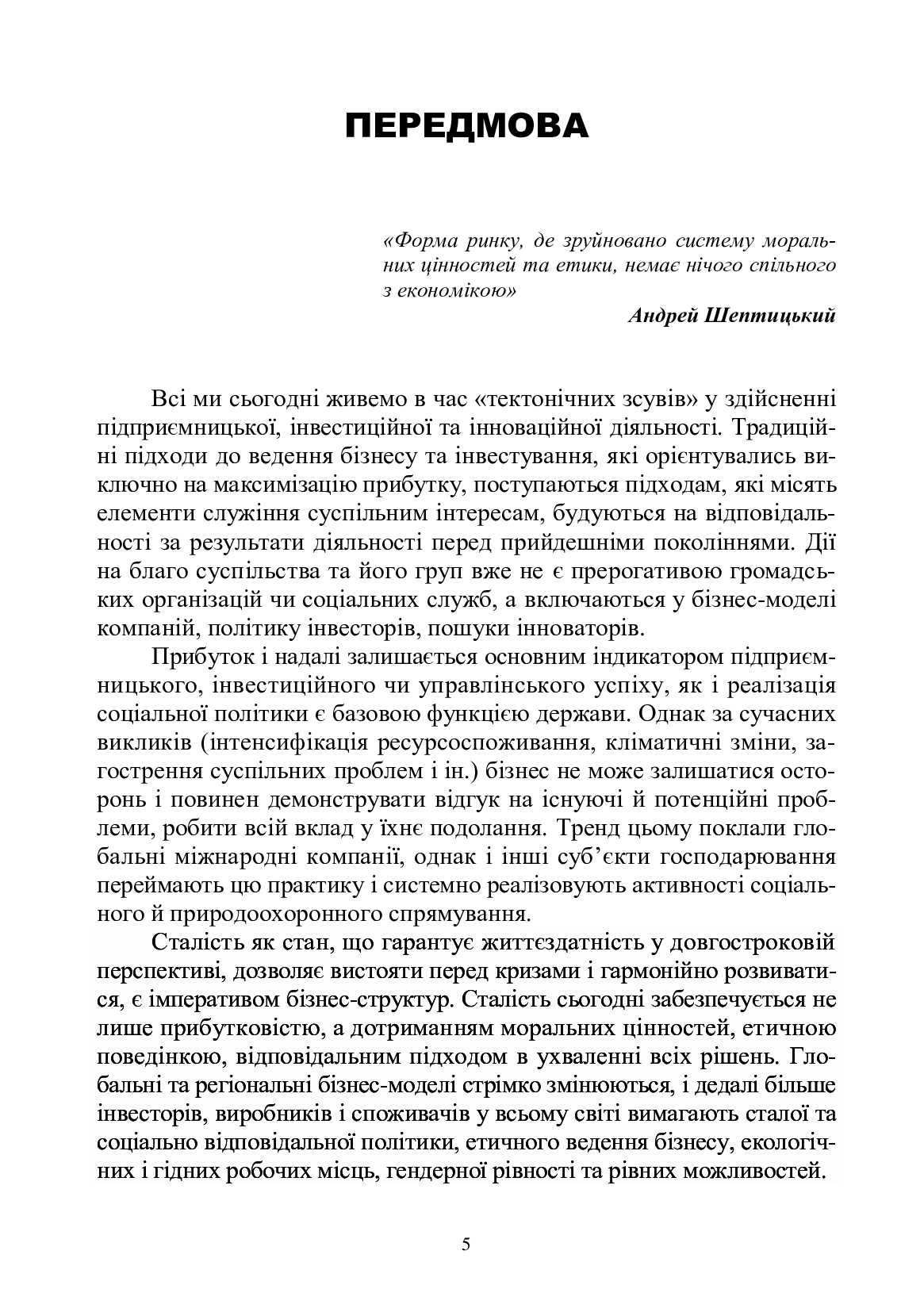 Основи корпоративної соціальної відповідальності. Стратегії та ділові практики — фото 5
