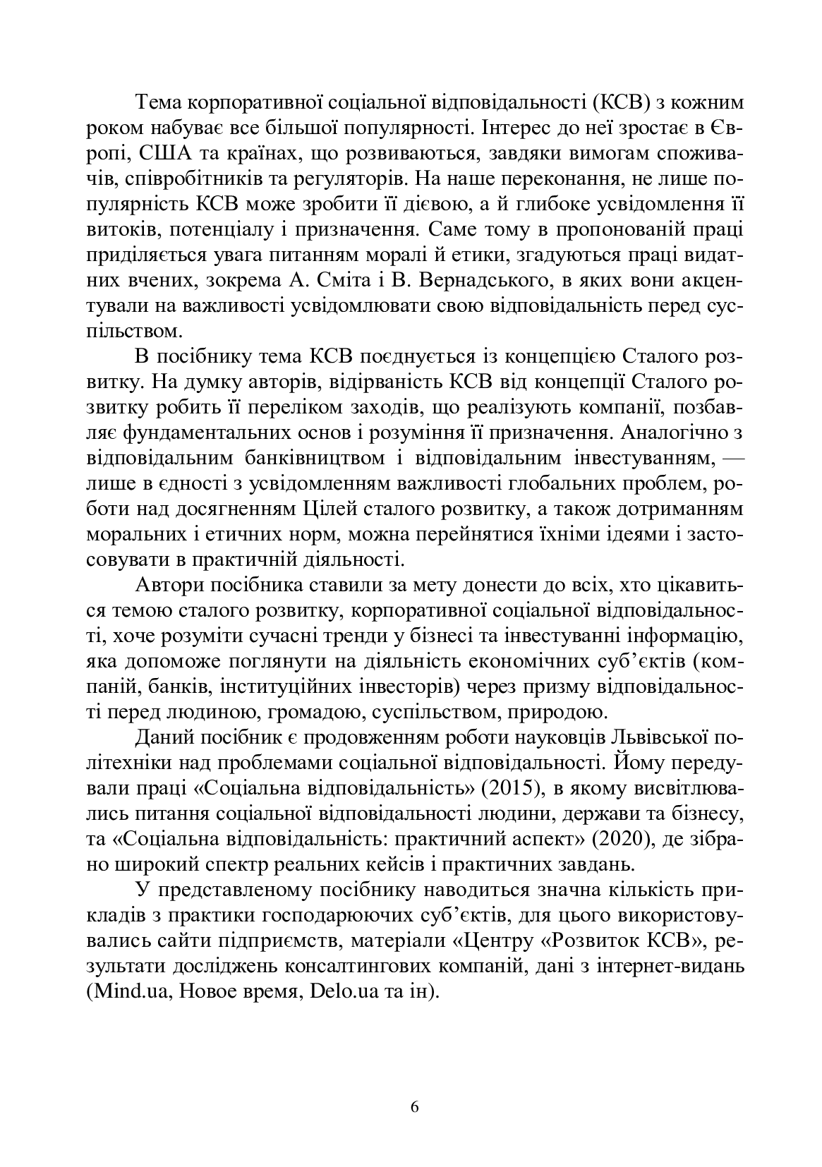 Основи корпоративної соціальної відповідальності. Стратегії та ділові практики — фото 6
