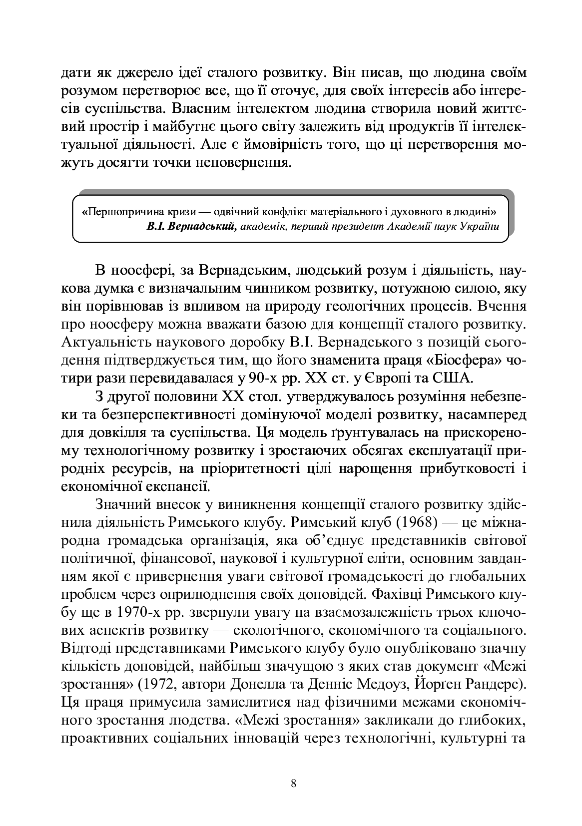 Основи корпоративної соціальної відповідальності. Стратегії та ділові практики — фото 8