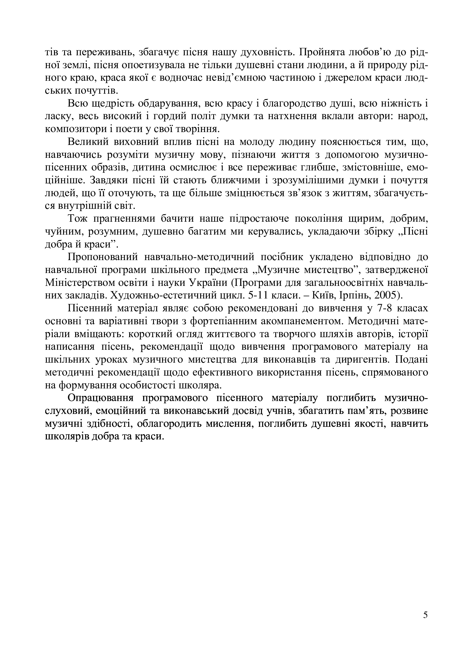 [object Object] «Пісні добра й краси. Навчально-методичний посібник. За програмою 7 класу», автор Н. Бондарєнко - фото №4 - мініатюра
