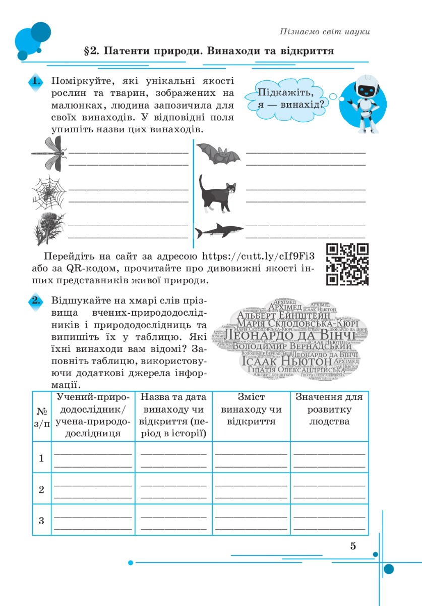 [object Object] «Пізнаємо природу. Робочий зошит. 5 клас», авторов Лилия Мидак, Наталия Фоменко, Людмила Еремчук - фото №4 - миниатюра