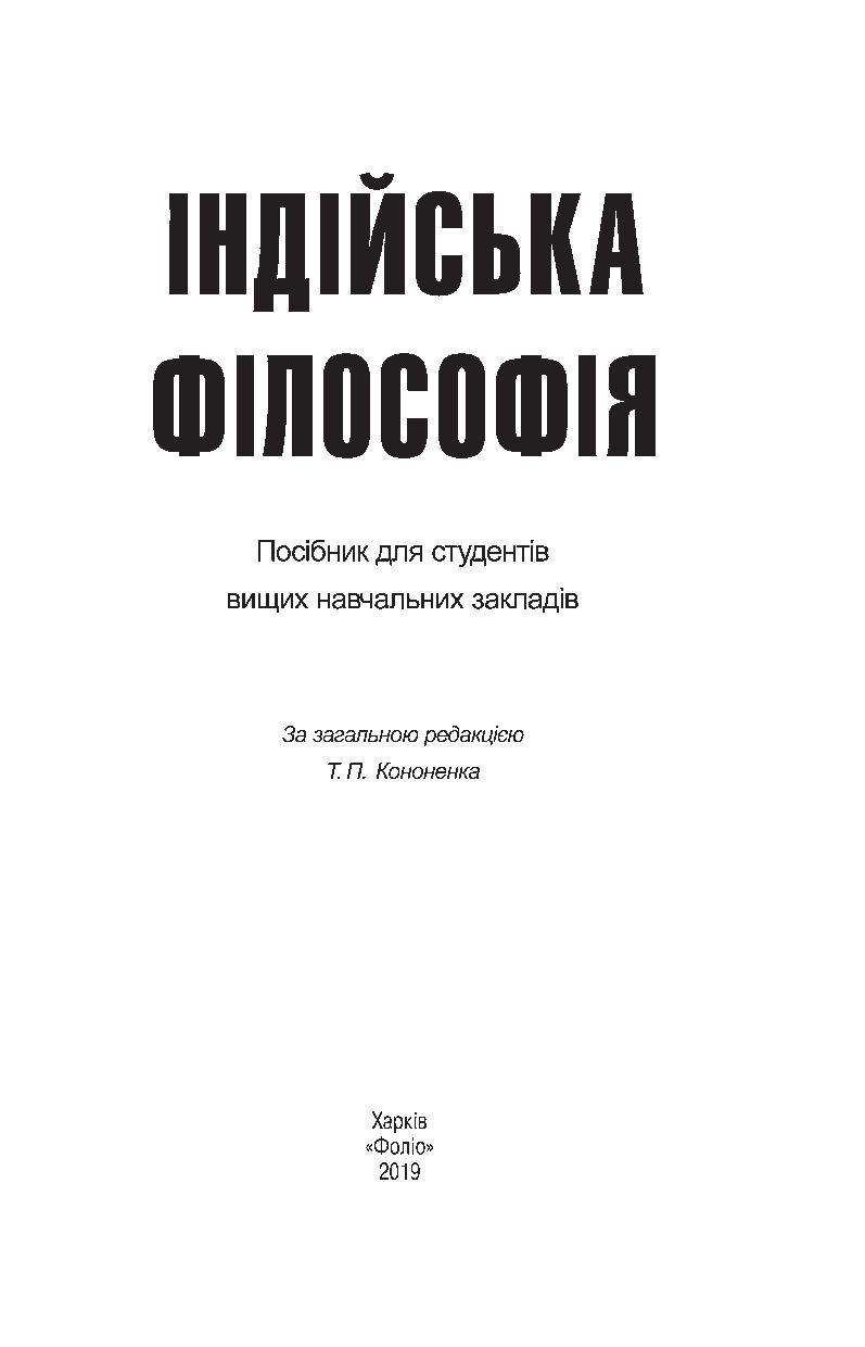 Індійська філософія — фото 3