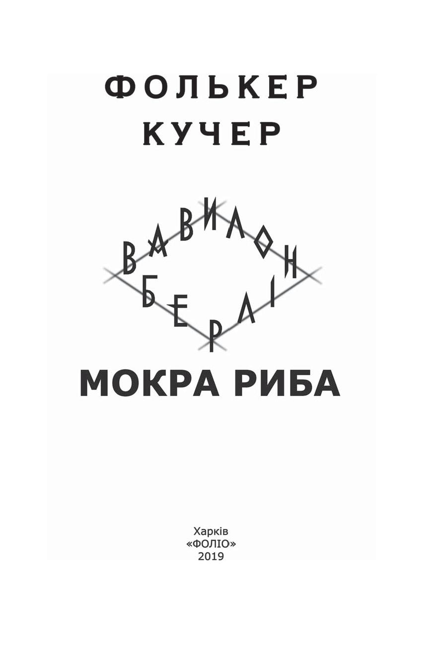 Вавилон-Берлін. Книга 1. Мокра риба — фото 3
