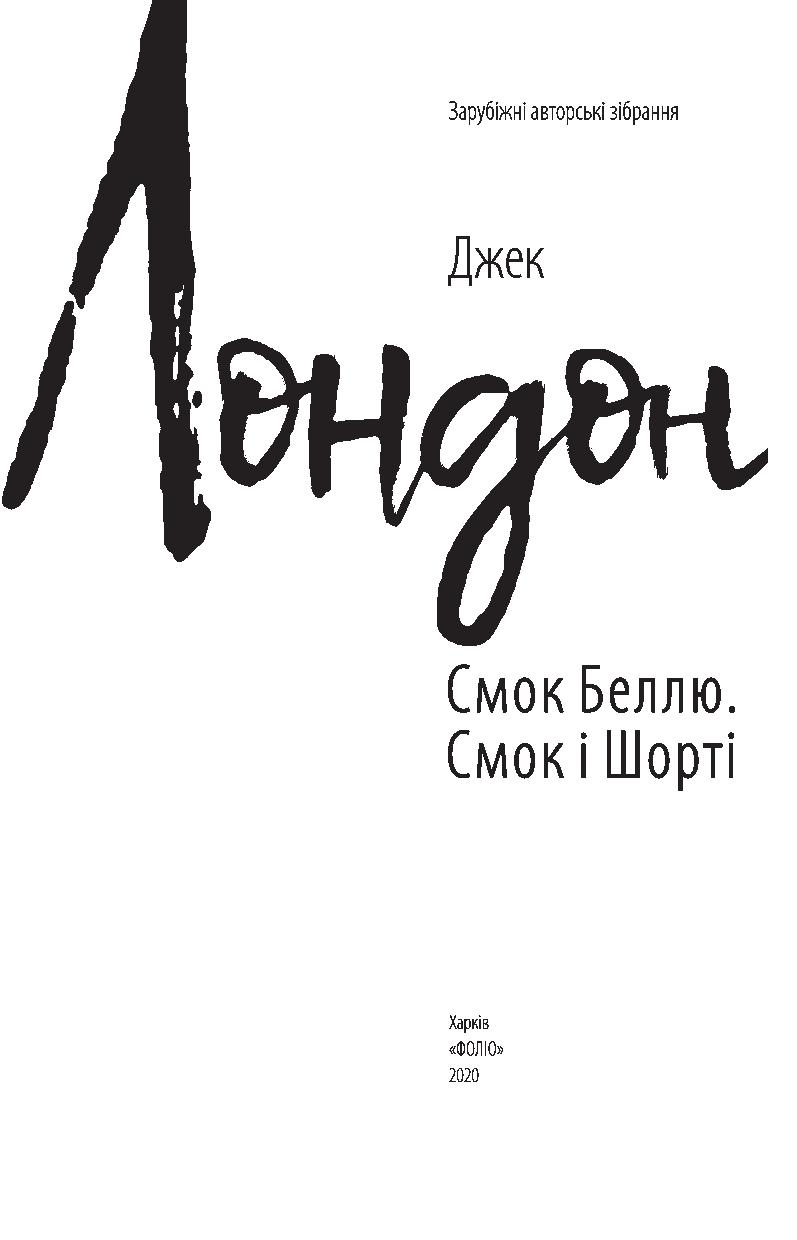 Смок Беллю. Смок і Шорті — фото 7