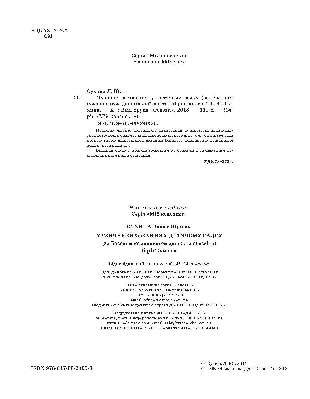[object Object] «Музичне виховання у дитячому садку. 6 рік життя (за Базовим компонентом дошкільної освіти)», автор Любов Сухіна - фото №2 - мініатюра