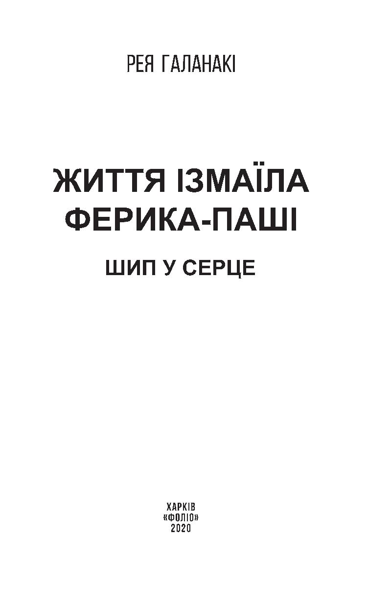 Життя Ізмаїла Ферика-паші. Шип у серце — фото 6