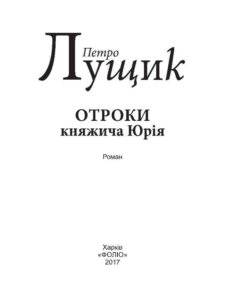 Отроки княжича Юрія — фото 3