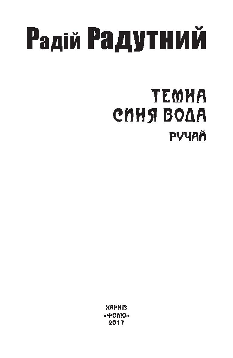 Темна синя вода. Ручай — фото 3