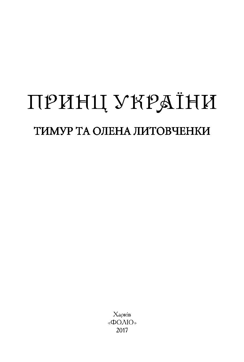 Принц України — фото 3