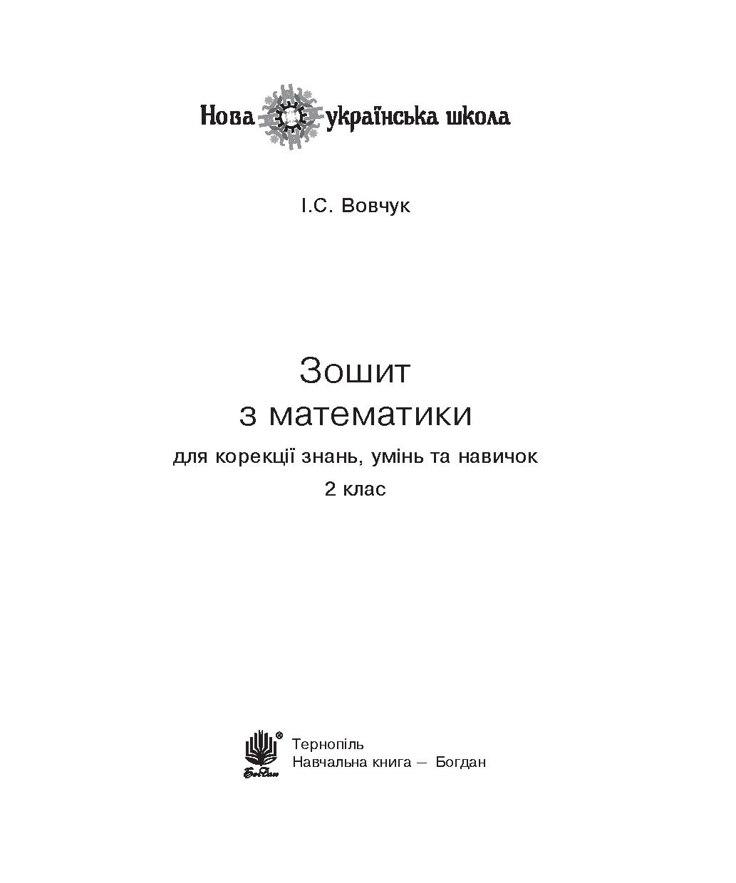 Зошит з математики для корекції знань, умінь та навичок. 2 клас — фото 3