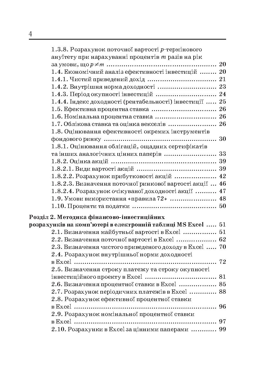 [object Object] «Економіка. Розрахунки фінансово-інвестиційних операцій в Excel», авторів Петро Круш, Ольга Клименко - фото №3 - мініатюра