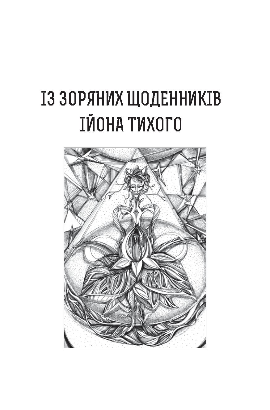Із зоряних щоденників Ійона Тихого. Зі спогадів Ійона Тихого. Мир на Землі — фото 8