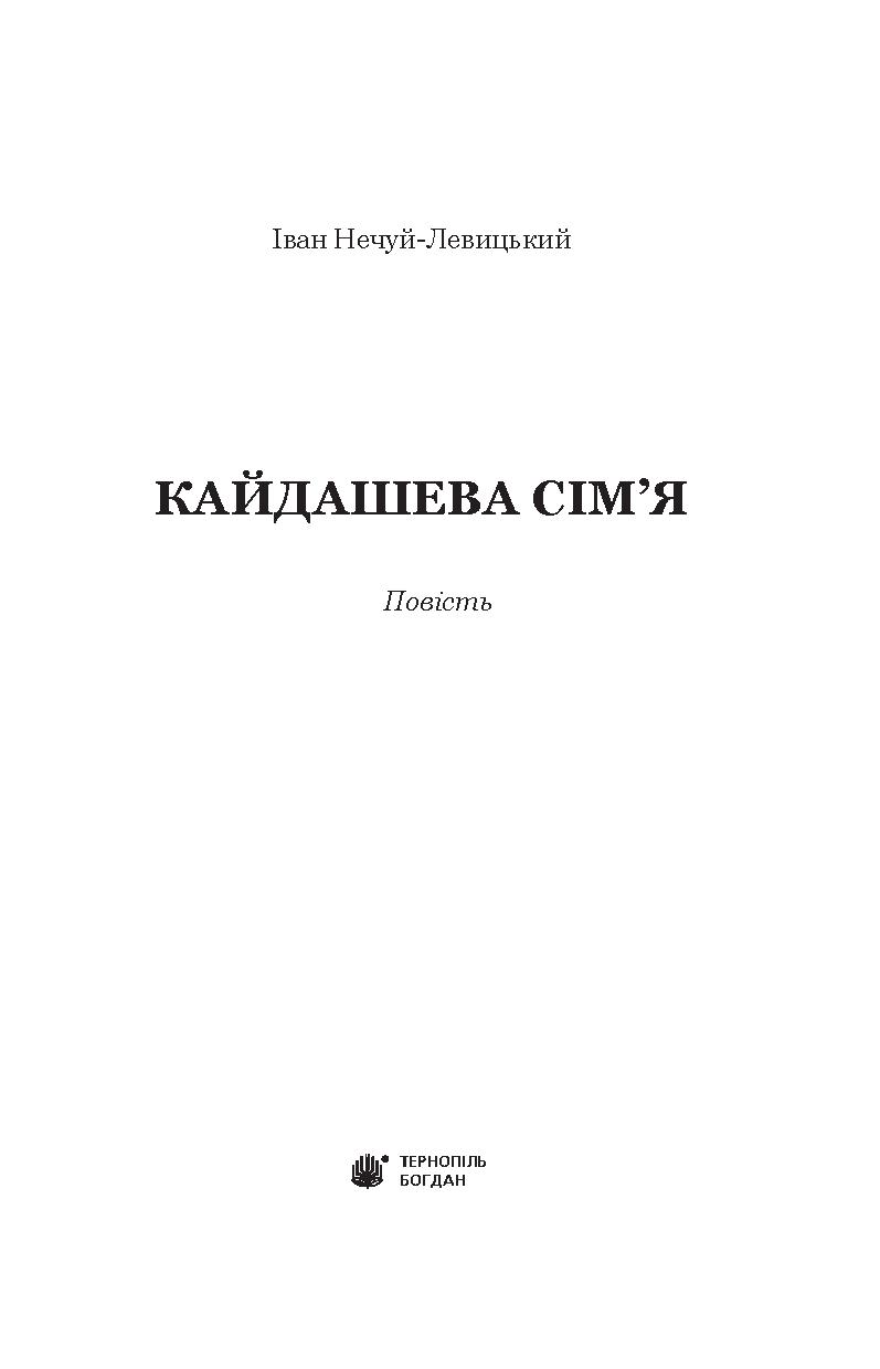 Книга «Кайдашева сім’я», автора Іван Нечуй-Левицький - фото №1