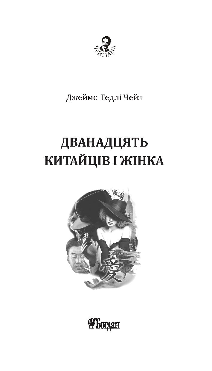 Дванадцять китайців і жінка — фото 3